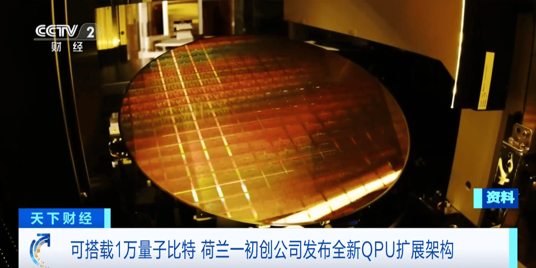 荷蘭初創(chuàng)公司發(fā)布全新QPU擴(kuò)展架構(gòu)，瞄準(zhǔn)萬(wàn)級(jí)量子比特里程碑